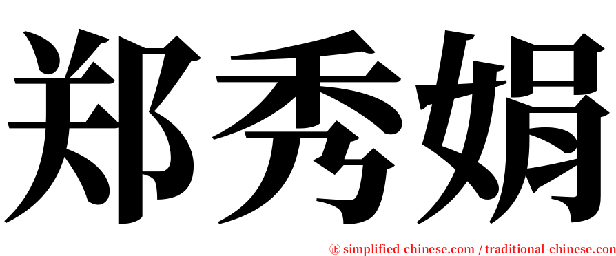 郑秀娟 serif font