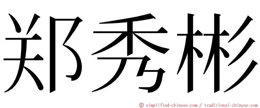 郑秀彬 ming font