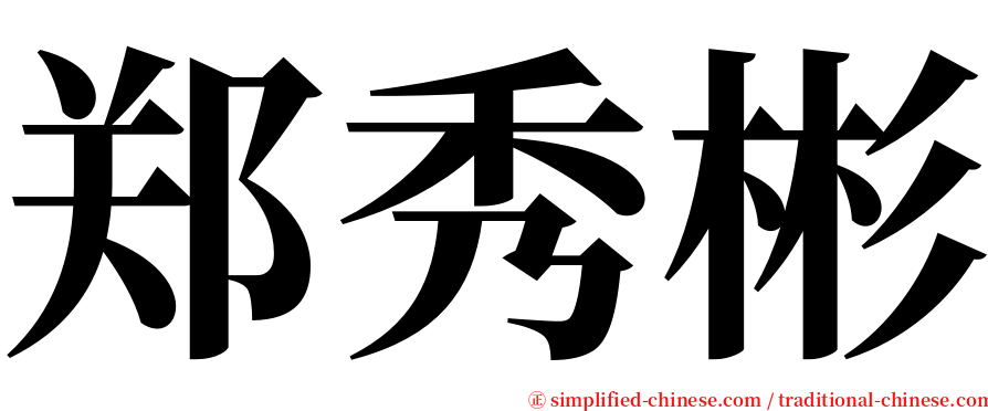 郑秀彬 serif font