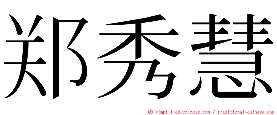 郑秀慧 ming font