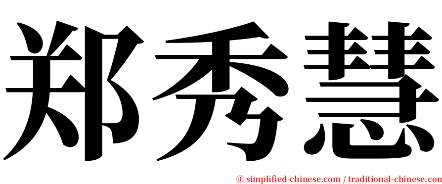 郑秀慧 serif font