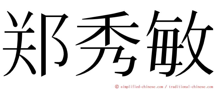 郑秀敏 ming font