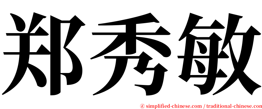 郑秀敏 serif font