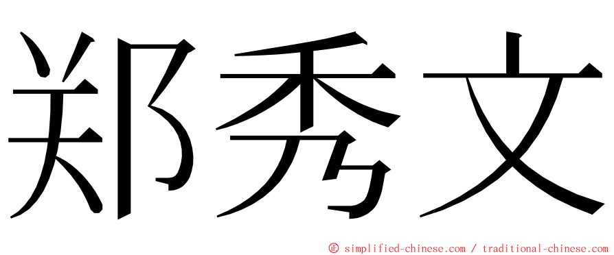 郑秀文 ming font