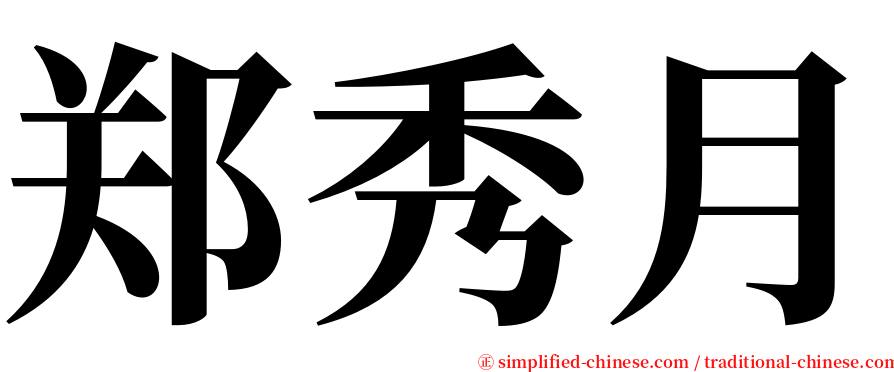 郑秀月 serif font