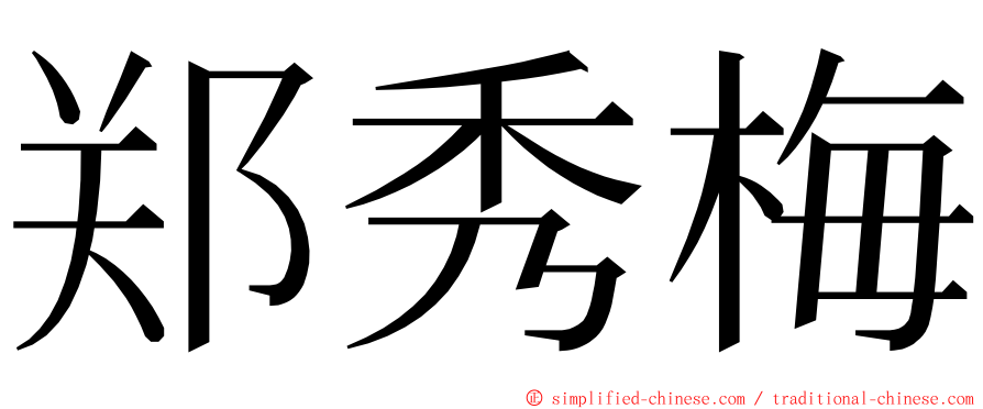 郑秀梅 ming font