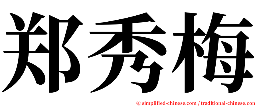 郑秀梅 serif font