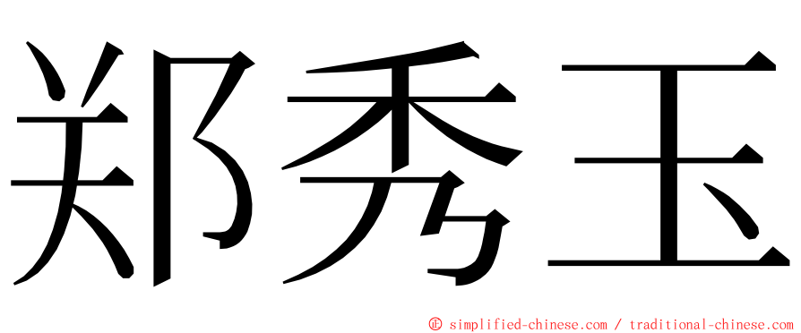 郑秀玉 ming font