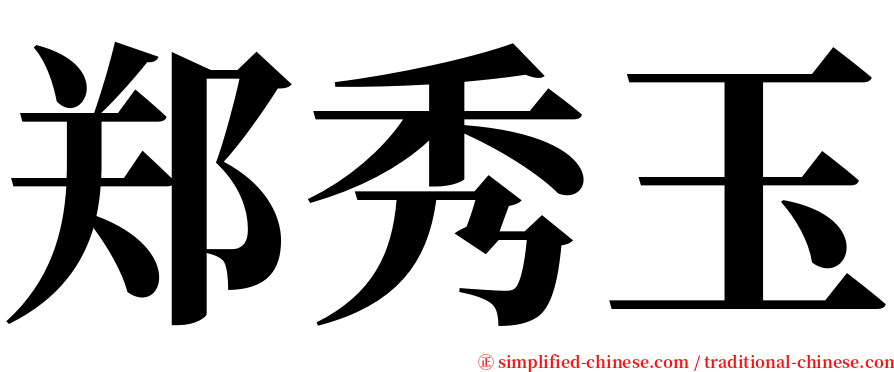 郑秀玉 serif font