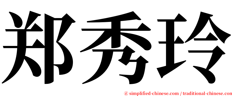 郑秀玲 serif font