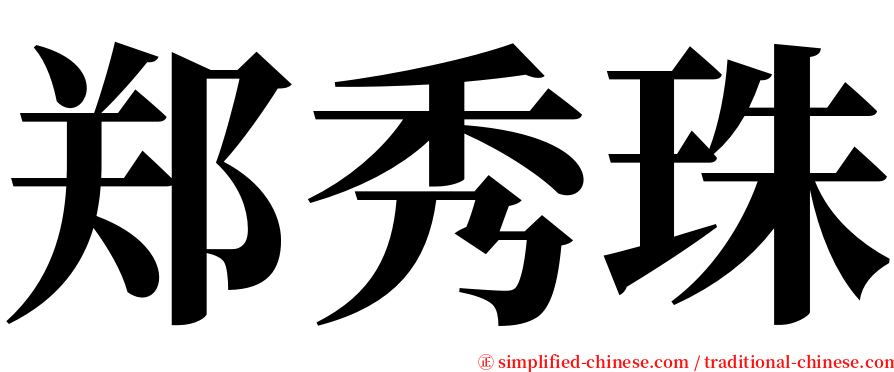 郑秀珠 serif font