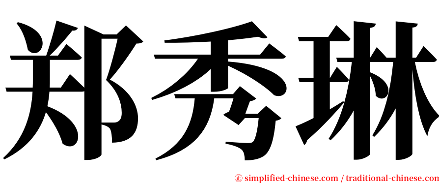 郑秀琳 serif font