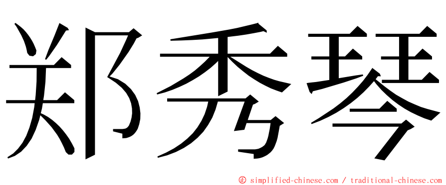 郑秀琴 ming font