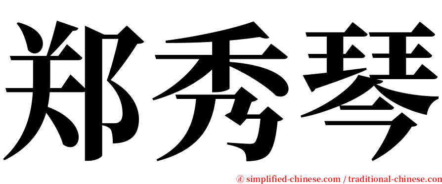 郑秀琴 serif font