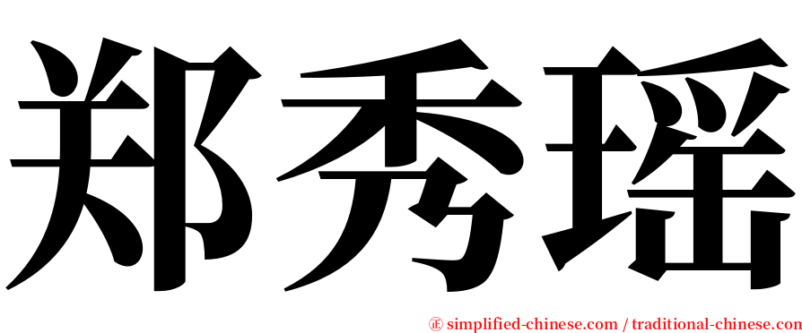 郑秀瑶 serif font