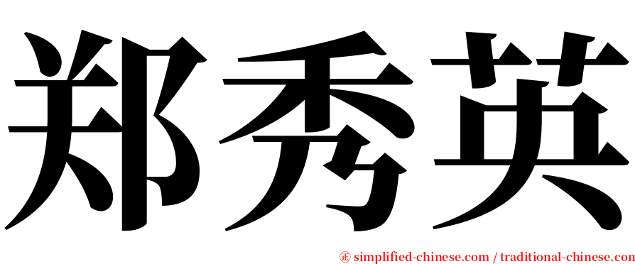 郑秀英 serif font