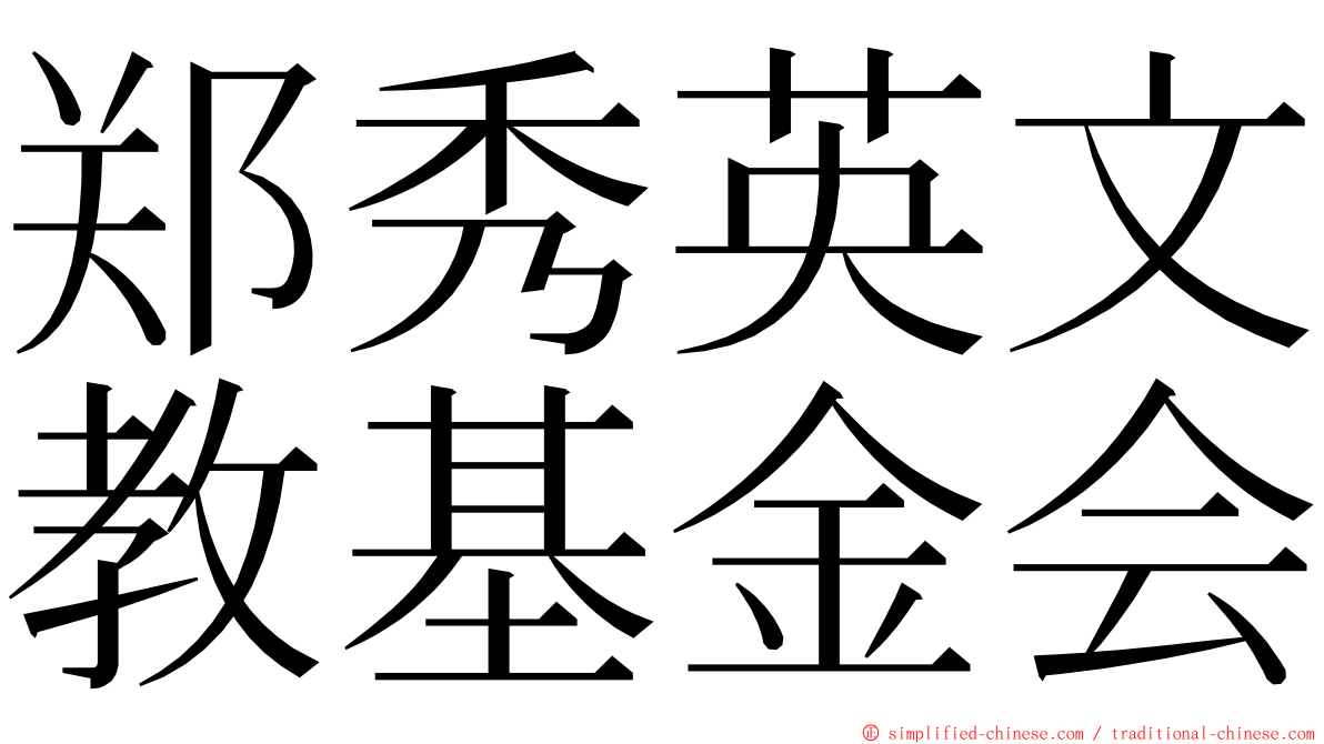 郑秀英文教基金会 ming font