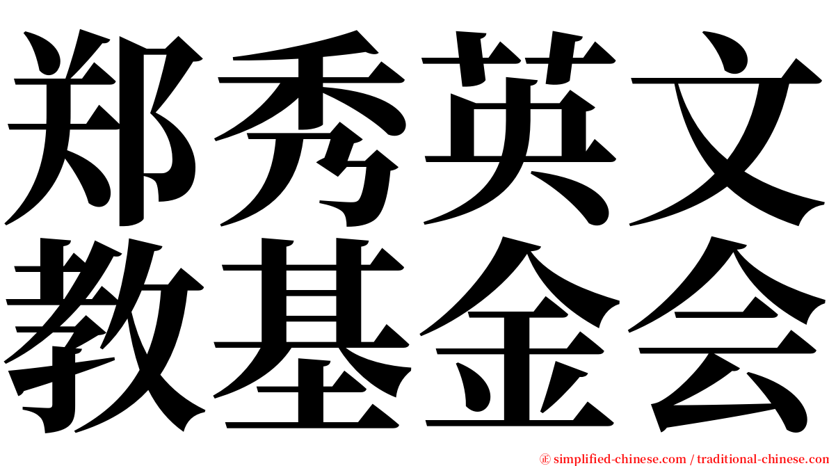 郑秀英文教基金会 serif font