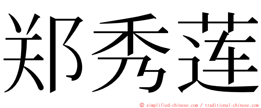 郑秀莲 ming font