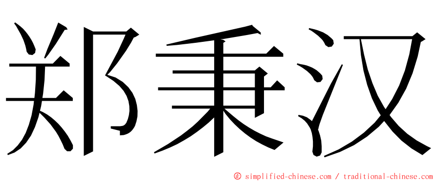 郑秉汉 ming font