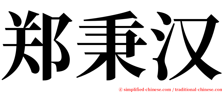 郑秉汉 serif font