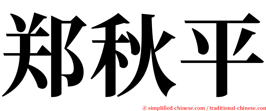 郑秋平 serif font