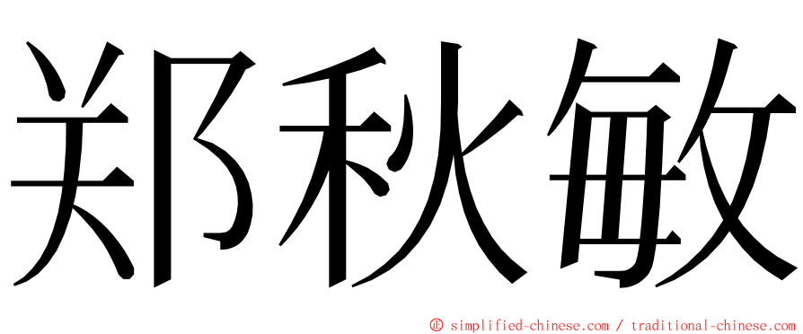 郑秋敏 ming font