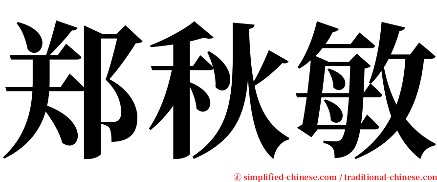 郑秋敏 serif font