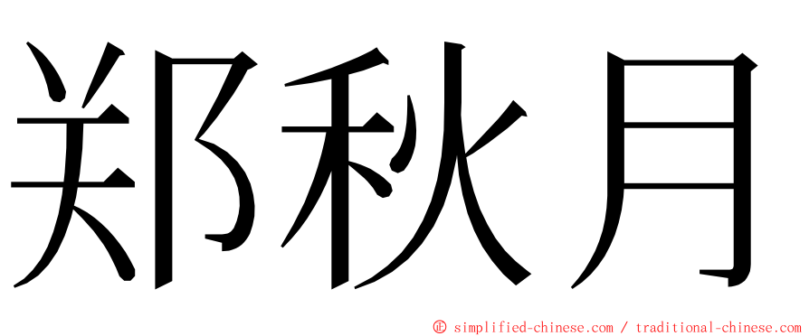 郑秋月 ming font