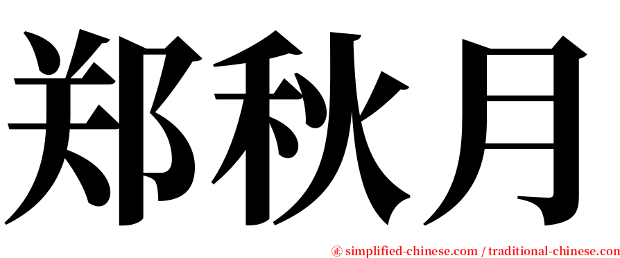 郑秋月 serif font