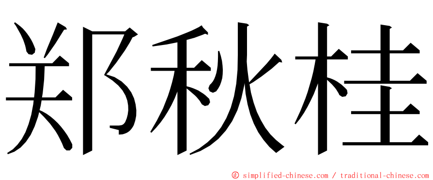 郑秋桂 ming font