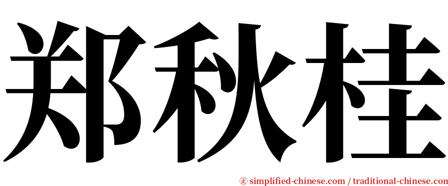郑秋桂 serif font