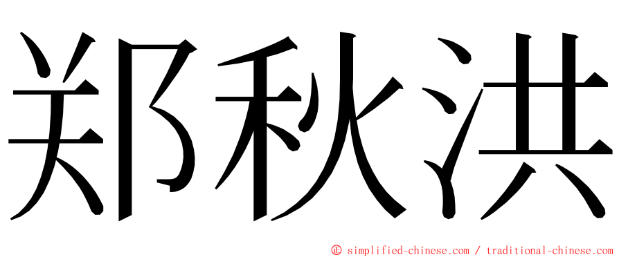 郑秋洪 ming font