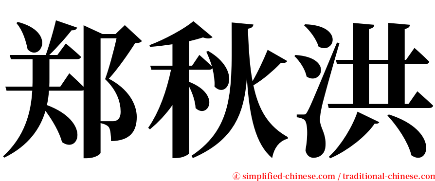 郑秋洪 serif font