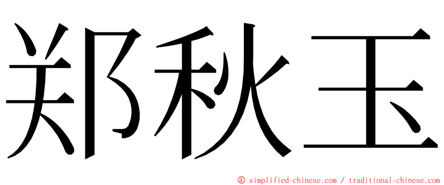 郑秋玉 ming font