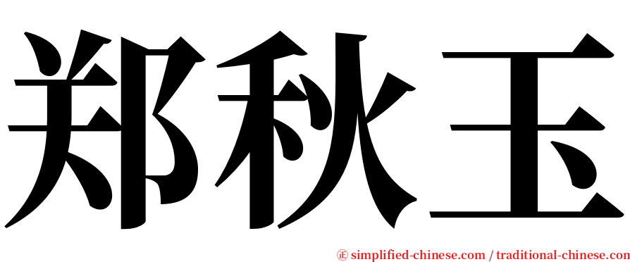 郑秋玉 serif font