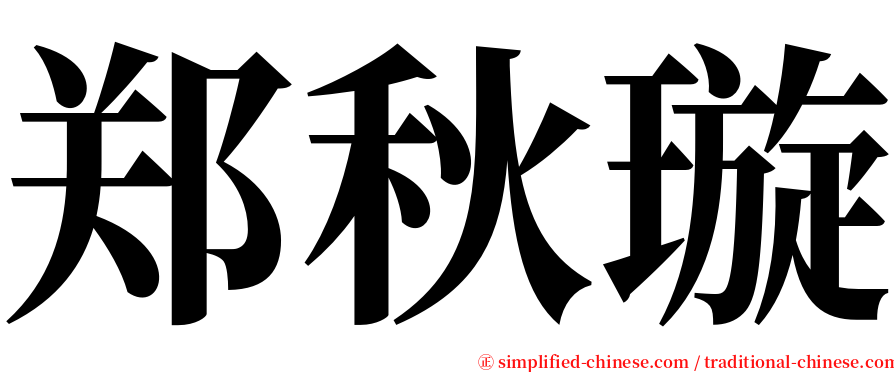 郑秋璇 serif font