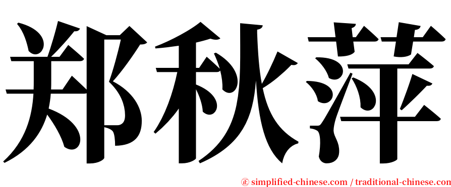 郑秋萍 serif font