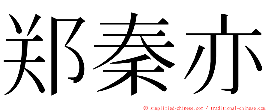 郑秦亦 ming font