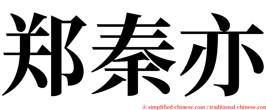 郑秦亦 serif font