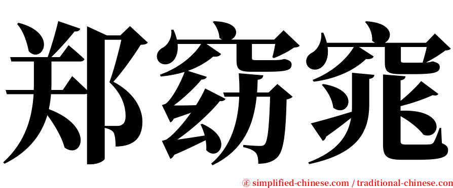 郑窈窕 serif font