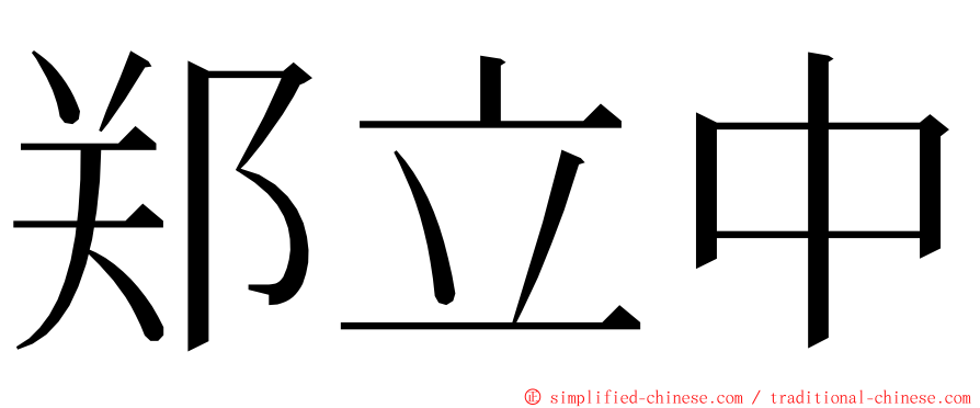 郑立中 ming font