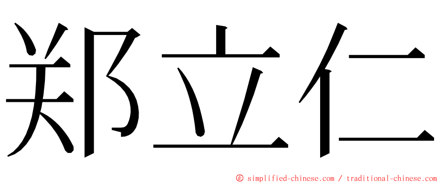 郑立仁 ming font