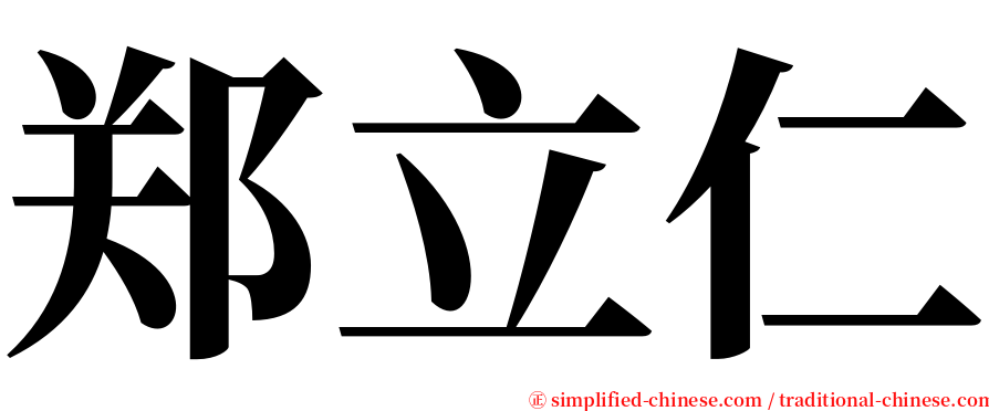 郑立仁 serif font
