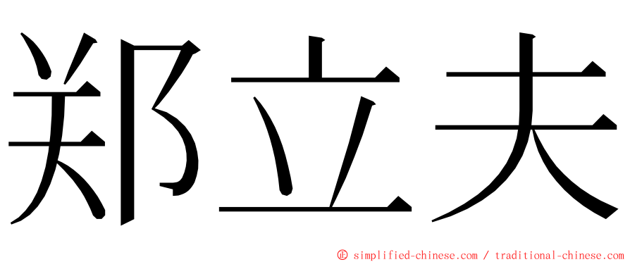 郑立夫 ming font