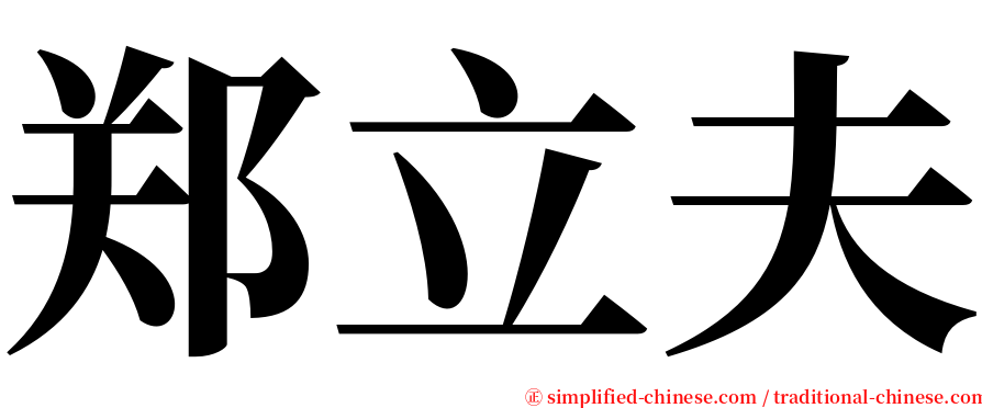郑立夫 serif font