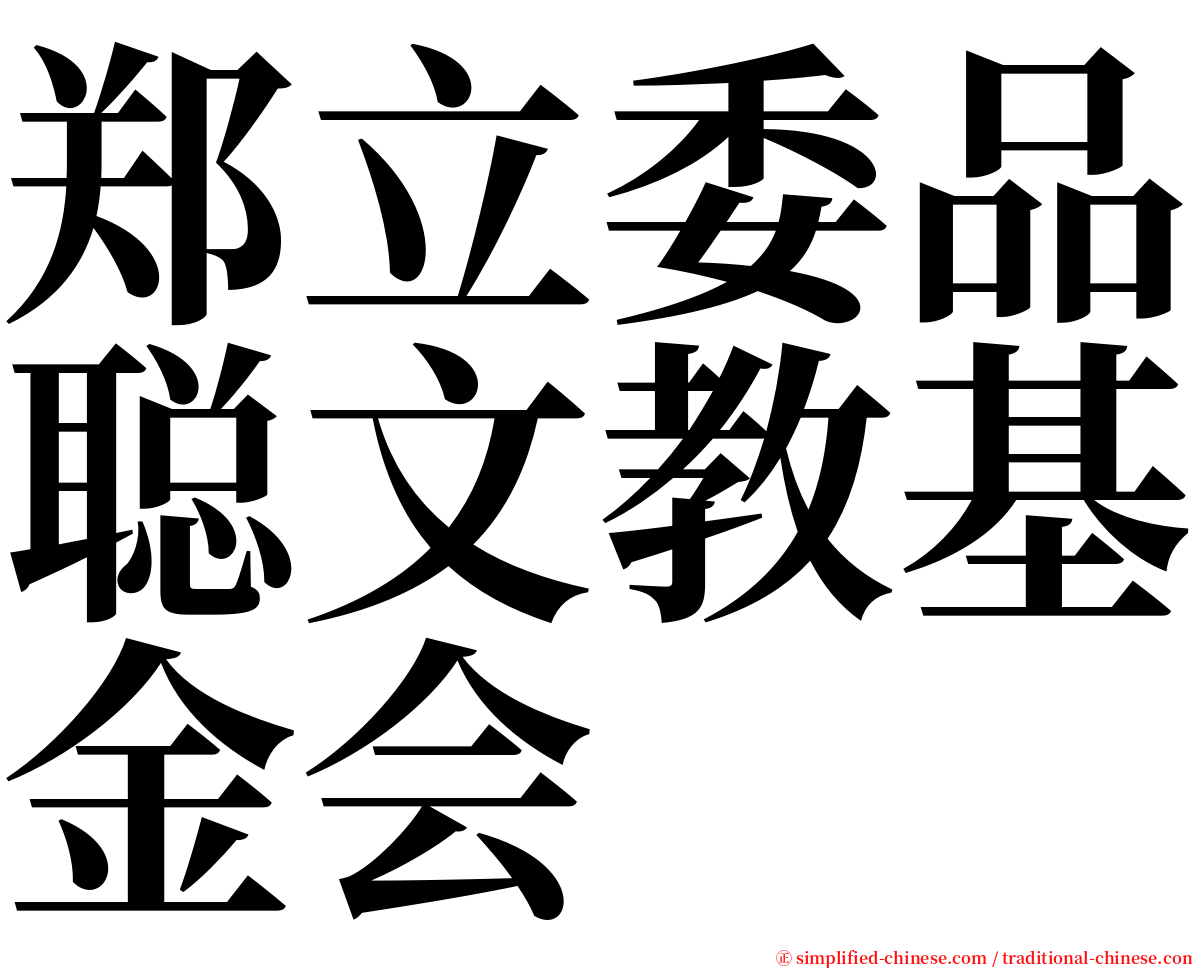郑立委品聪文教基金会 serif font
