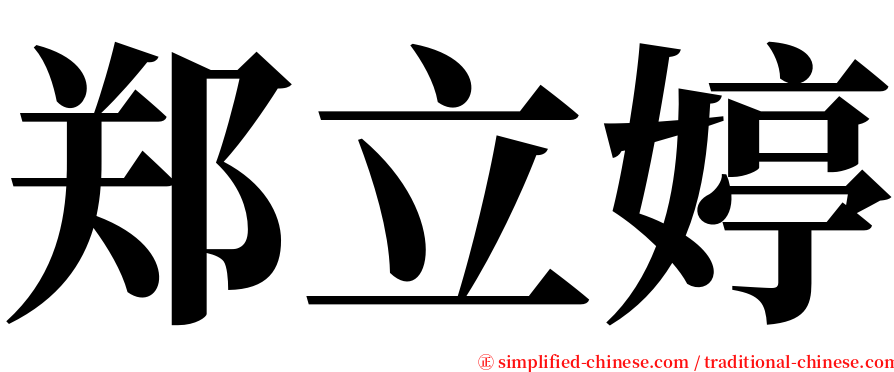 郑立婷 serif font