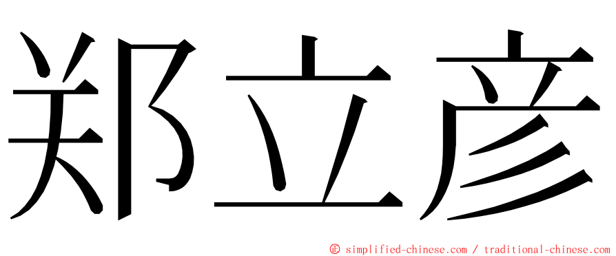 郑立彦 ming font