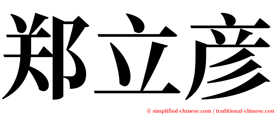 郑立彦 serif font